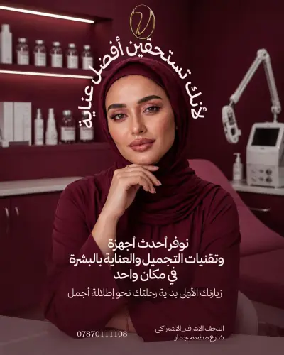 تصميم حملة إعلانية سوشيال ميديا لعيادة تجميلية