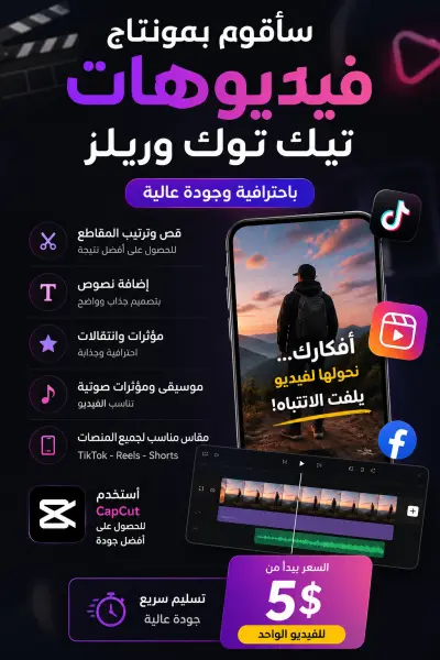 سأقوم بمونتاج فيديوهات TikTok وReels احترافية وجذابة