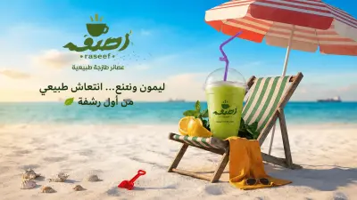 تصميم إعلان صيفي منعش لـ "عصائر رصيف الطبيعية"