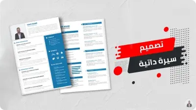تصميم سيرة داتية احترافية