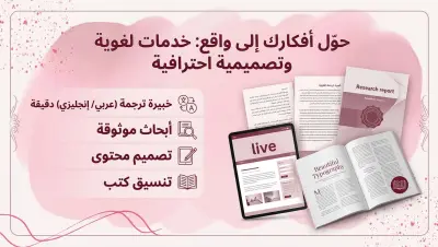 خبيرة ترجمة (عربي / إنجليزي) دقيقة، أبحاث موثوقة، وتصميم محتوى وتنسيق كتب