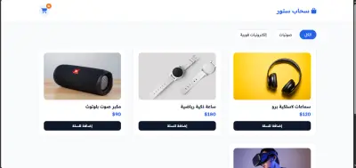 واجهة متجر إلكتروني متكامل مع سلة تسوق تفاعلية(E-Commerce Storefront)