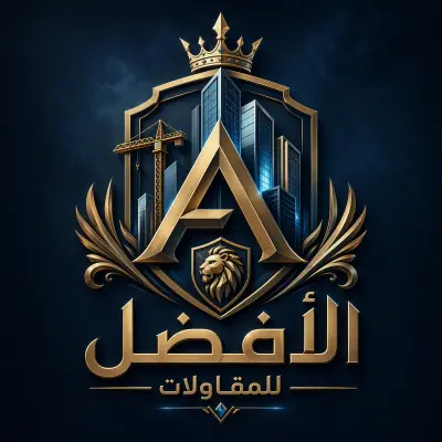 تصميم شعار وهوية بصرية لشركة "الأفضل للمقاولات"