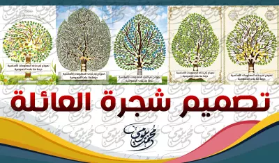 تصميم شجرة العائلة