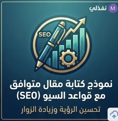 نموذج كتابة مقال متوافق مع قواعد السيو (SEO)