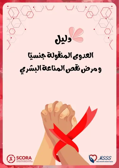 دليل علمي عن STDs و HIV