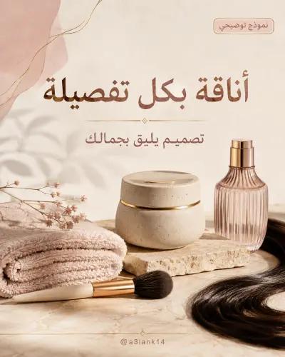 تصميم محتوى تجميل — أناقة بكل تفصيلة