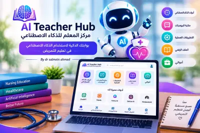 تطوير منصة تعليمية ذكية مدعومة بالذكاء الاصطناعي وهندسة البرومبتات