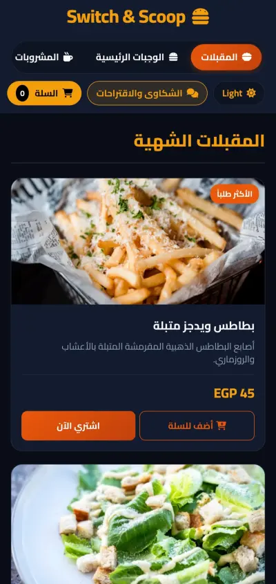 منيو الكتروني لمطعم Swich & Scoop
