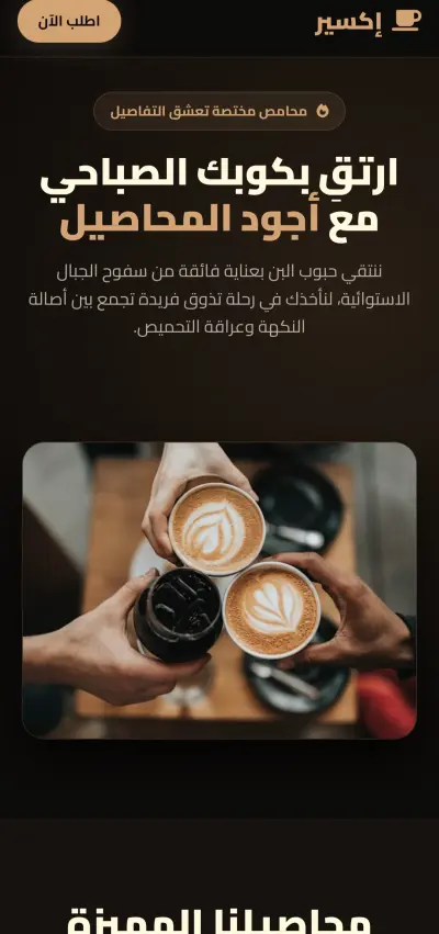 صفحة landing page ل مقهي إكسير