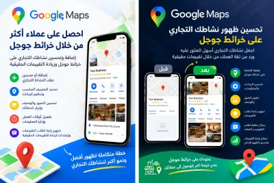 اضافه او تحسين ظهور نشاط تجاري على خرائط جوجل