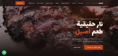 تصميم وتطوير Landing Page احترافية لمطعم مشويات (زينهم) - صفحة متجاوبة بالكامل