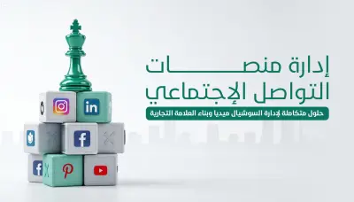 إدارة السوشيال ميديا وبناء الهوية البصرية