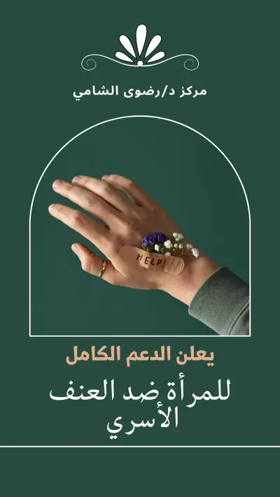 حمله ضد تعنيف المرأة على هيئه قصه انستجرام