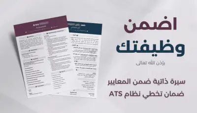 تنفيذ وكتابة سير ذاتية احترافية متوافقة مع نظام ال ATS