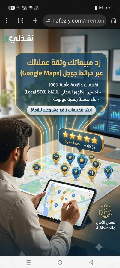 تحسين التقييمات والظهور المحلي للأنشطة التجارية على خرائط جوجل (Google Maps)