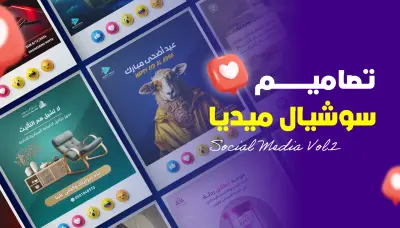 تصميمات سوشيال ميديا احترافية تخدم أهدافك التسويقية