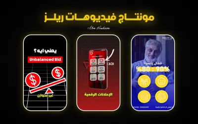 مونتاج فيديوهات ريلز للسوشيال ميديا