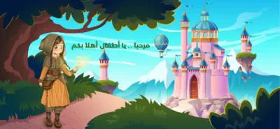 تصميم واجهات لعبة اطفال