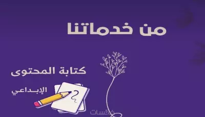 كتابة محتوى وكتابة ابداعية الي حساب الشركات