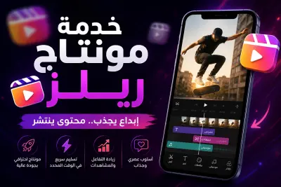 مونتاج ريلز احترافي