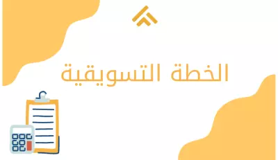 خطة تسويقية