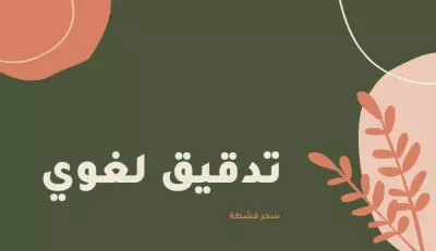 تدقيق لغوي