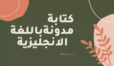 مدونة باللغة الانجليزية