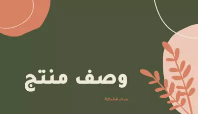 وصف منتج باللغة العربية واخر باللغة الانجليزية