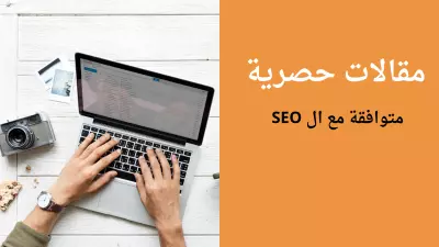 مقالات متوافقة مع ال SEO