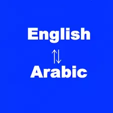 ترجمه وتصحيح الغوي من عربيه الي انجليزيه وغيرها