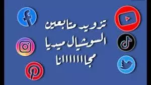 تزويد متابعين واشتراكات سوشيال ميديا