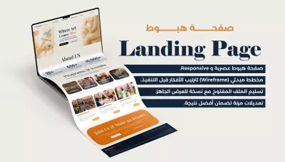 تصميم Landing Page احترافية تزيد مبيعاتك وتجذب عملاءك