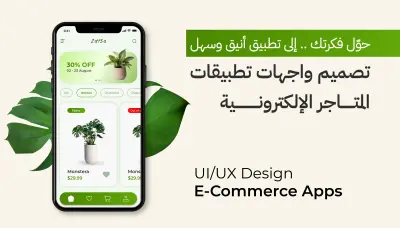 تصميم واجهة تطبيق موبايل E-commerce لبيع النباتات (UI/UX Design)