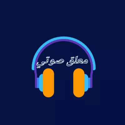 معلق صوتي احترافي وبجودة عالية