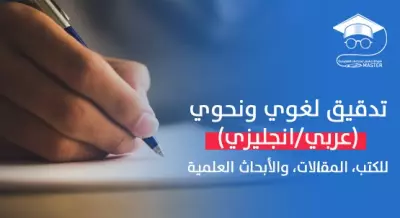الترجمه والتدقيق اللغوي