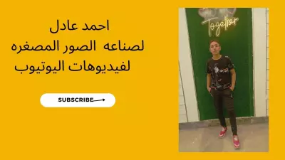 تصميم صور مصغره لفيديوهات اليوتيوب