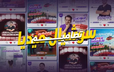 تصماميم لوسائل التواصل الاجتماعي لعيادة أسنان