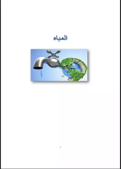 بحث عن المياه