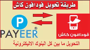 سلام عليكم ورحمه الله وبركاته موجود تحويل من بايير الي فودافون كاش وجميع محفظه كاش