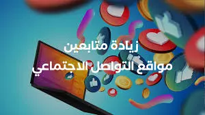 لو عاوز متابعين أو لايكات أو ساعات مشاهده علي يوتيوب لاي منصه من منصات تواصل الاجتماعي +متابعين حقيقيين موجود بتوفيق للجميع