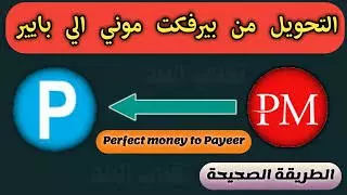 تحويل المال من بيرفكت موني الي فودافون كاش