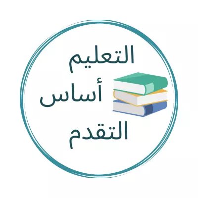 التعليم أساس التقدم