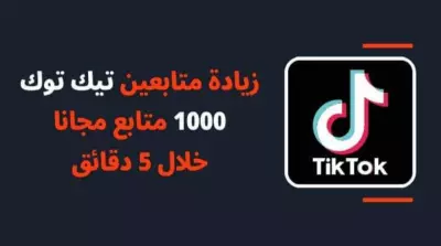 احصل علي 1000 متابع تيك توك حقيقي مقابل 5 $