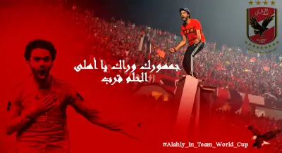 الاهلى نادى القرن وبطل افريقيا