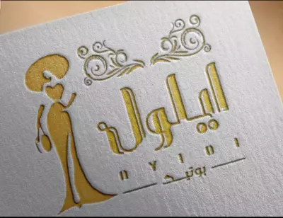 لوجو باسم ( ايلول بوتيك ) للملابس النسائية