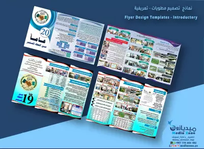 نماذج  تصميم مطويات - تعريفية #Flyer_Design _Templates_Introductory