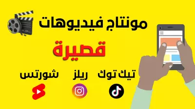 مونتاج فيديوهات قصيرة 60 ثانية علي تيك توك او ريلز او شورتس