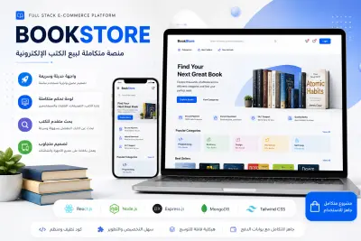 BookStore - منصة بيع كتب إلكترونية مبنية بـ Node.js و React.js