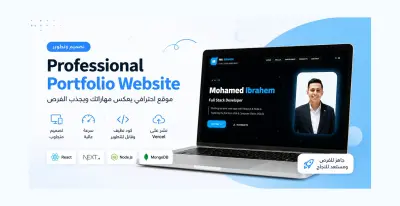 Modern Web Portfolio | موقع معرض أعمال شخصي باستخدام React.js و Next.js